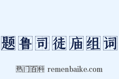 题鲁司徒庙组词是什么意思的图片